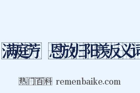 满庭芳·恩放归阳羡反义词是什么意思的图片